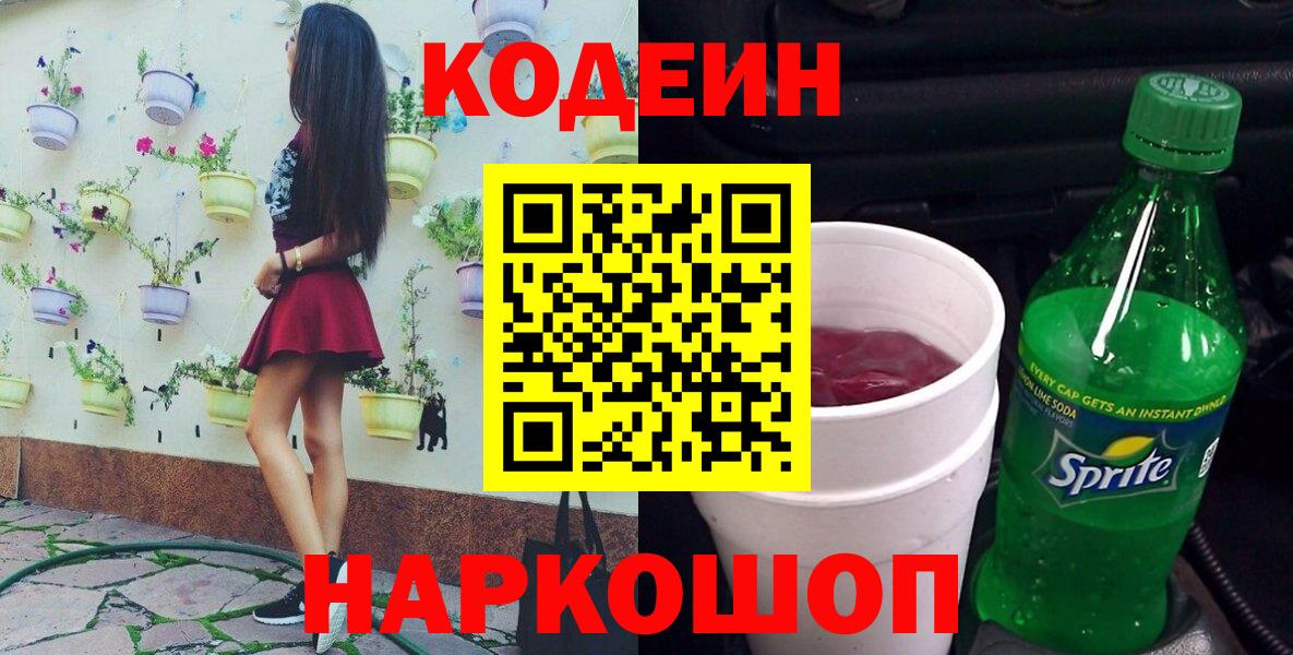 Codein Purple Drank  Вход с VPN  закладки  Codein напиток Lean (лин)  Сорочинск 